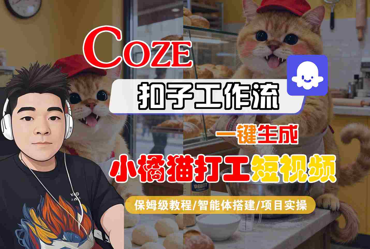Coze扣子智能体工作流一键生成“小橘猫打工“短视频，全流程保姆级教学-shlyzo
