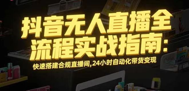 无人直播带货掘金，单日稳定收入1000+，不违规操作简单 长期可做-shlyzo