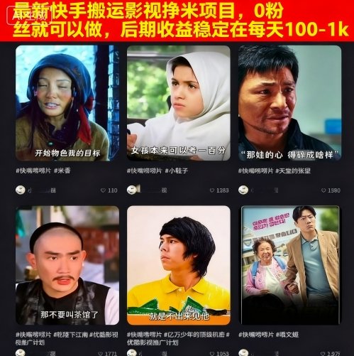最新快手搬运影视挣米项目，0粉丝就可以做，后期收益稳定在每天100-1k-shlyzo