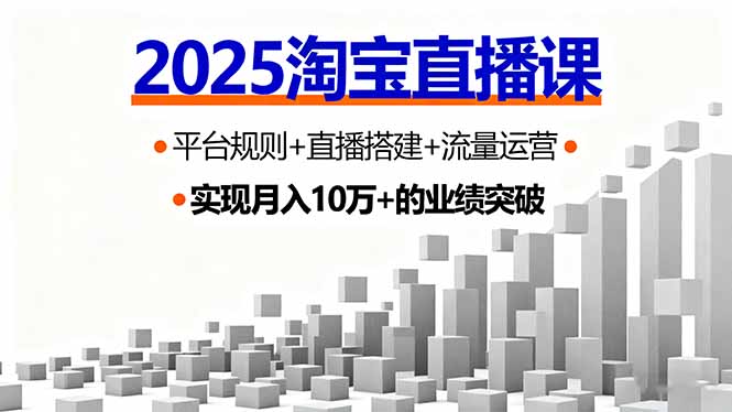 2025淘宝直播课，平台规则+直播搭建+流量运营，首播GMV破3万-shlyzo