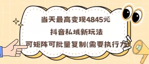 当天最高变现1k+，抖音私域新玩法，可矩阵可批量复制-shlyzo