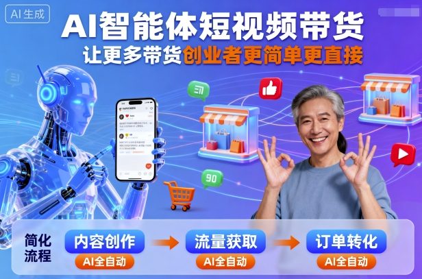 AI智能体短视频带货，让更多带货创业者更简单更直接-shlyzo