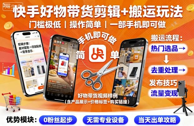 快手好物带货剪辑+搬运玩法，门槛极低，操作简单，一部手机即可玩做-shlyzo