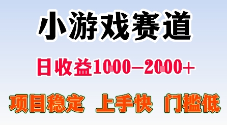 最新小游戏赛道，日收益1k-2k+，项目稳定上手快门槛低，在家就可以自己创业【揭秘】-shlyzo