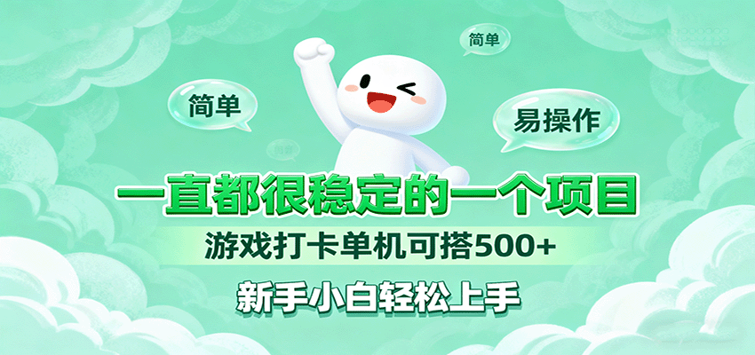 一直都很稳定的一个项目游戏打卡单机可搭500+，新手小白轻松上手-shlyzo
