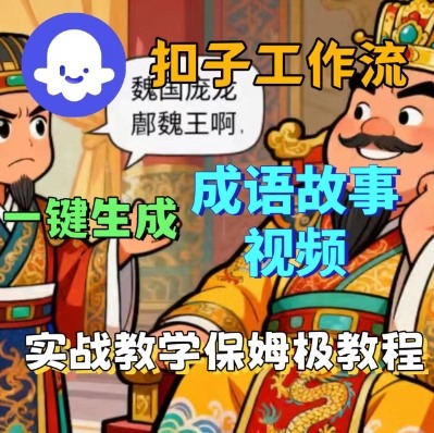 Coze扣子智能体工作流一键生成成语故事短视频，保姆级实战搭建教学-shlyzo