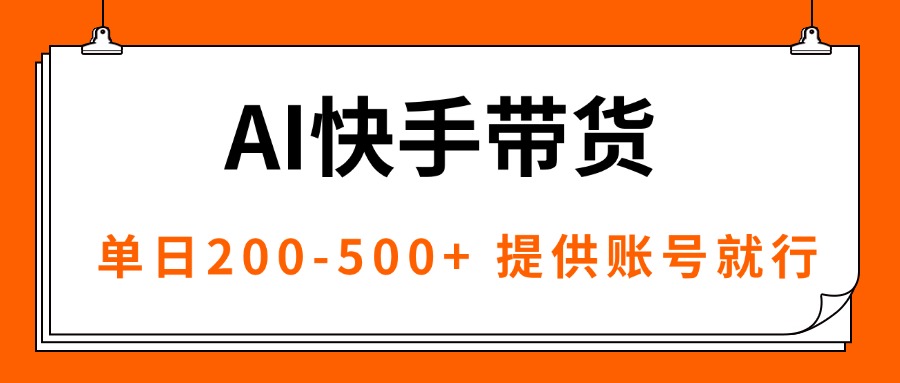 AI黑科技快手带货，提供账号就行，独家AB技术，单日200-500+-shlyzo