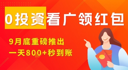 淘热点看广领红包，9月重磅推出，不限制手机数量，手机越多，收益越高，一天8张-shlyzo