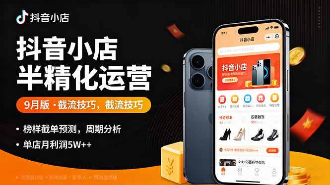 抖音小店半精细化运营9月版，截流技巧,榜单预判,周期分析，单店月利润5w+-shlyzo