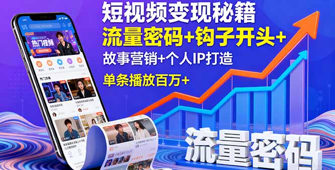 短视频变现秘籍，流量密码+钩子开头+故事营销+个人IP打造，单条播放百万+-shlyzo