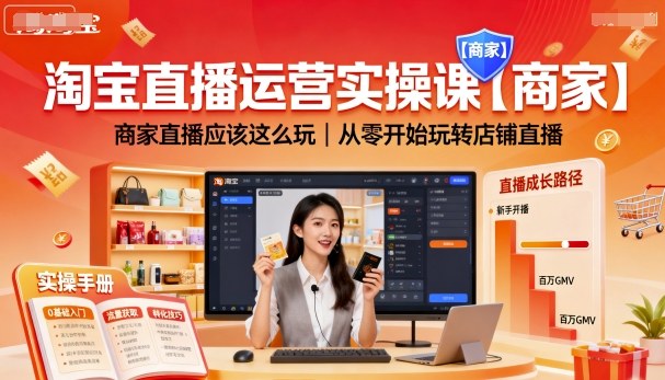 淘宝直播运营实操课【商家】，商家直播应该这么玩，从零开始玩转店铺直播-shlyzo