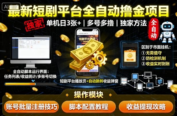 最新短剧平台全自动挂G撸金项目，单机一天3张+，多号多撸，区别于市面所有挂机项目，独家方法【揭秘】-shlyzo