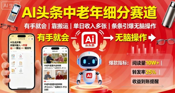 AI头条中老年细分赛道，有手就会靠搬运，单日收入多张，条条引爆无脑操作-shlyzo