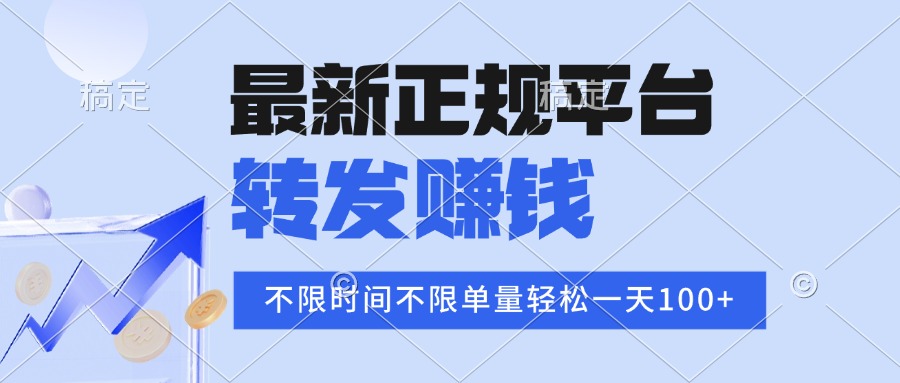 2025年最新正规平台 转发赚钱 不限单量，单价高，一天轻松100+-shlyzo