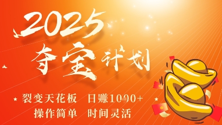 2025夺宝计划，0撸浏览广告挣米，裂变天花板日入多张，操作简单时间灵活-shlyzo