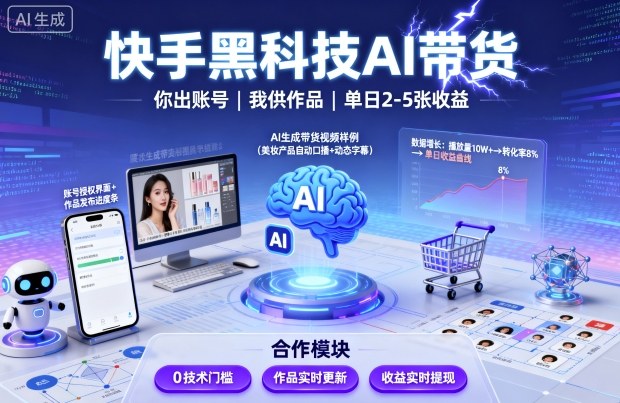 快手黑科技AI带货，你提供账号，我提供作品并发布，单日2-5张【揭秘】-shlyzo