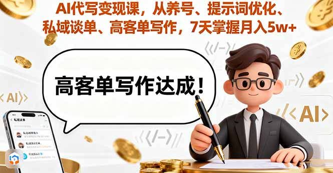 AI代写变现课，从养号、提示词优化、私域谈单、高客单写作，7天掌握月入5w-shlyzo