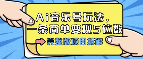 Ai音乐号玩法，多平台几十万粉，一条商单变现5位数，完整版项目拆解-shlyzo