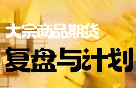 倍增计划·大宗商品期货复盘与计划(更新9月)-shlyzo