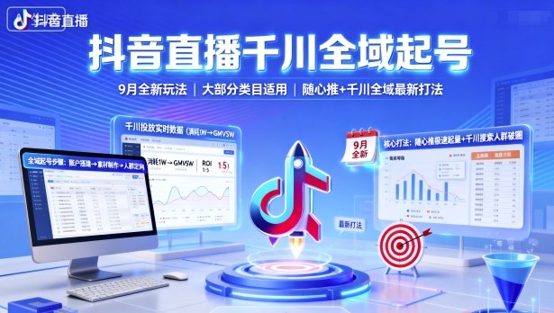 抖音直播千川全域起号，9月全新玩法，大部分类目适用，随心推以及千川全域最新打法-shlyzo