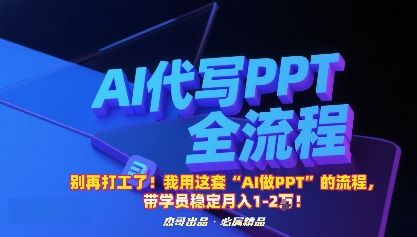 别再打工了！我用这套“AI做PPT”的流程，带学员稳定月入1-2W！-shlyzo