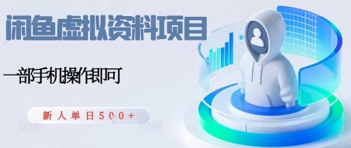 闲鱼虚拟资料项目，每天一小时，新人日入5张-shlyzo