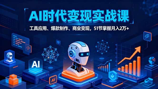 AI时代全场景实战课，工具应用、爆款制作、商业变现，51节掌握月入2万+-shlyzo