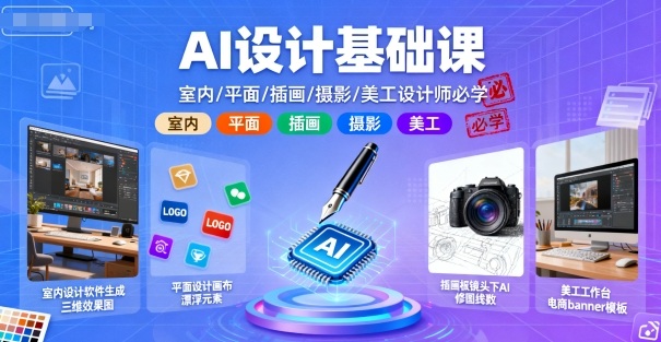 AI设计基础课，室内、平面、插画、摄影、美工设计师必学的-shlyzo