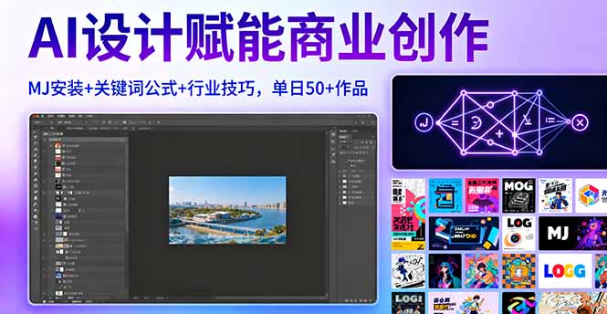 AI设计赋能商业创作，MJ安装+关键词公式+行业技巧，单日50+作品-shlyzo