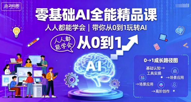零基础AI全能精品课，人人都能学会，带你从0到1玩转AI-shlyzo