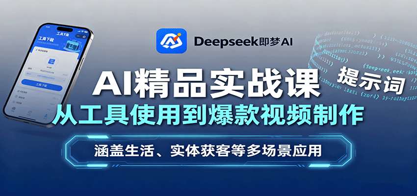 AI精品实战课：从工具使用到爆款视频制作，涵盖生活、实体获客等多场景应用-shlyzo