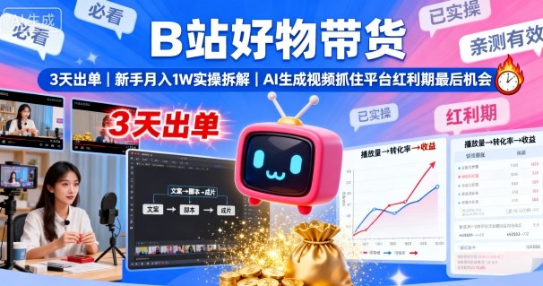 B站好物带货，3天出单，新手月入1W实操拆解，AI生成视频，抓住平台红利期最后机会-shlyzo