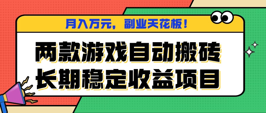 两款游戏自动搬砖，月入万元，长期稳定收益项目，副业天花板！-shlyzo