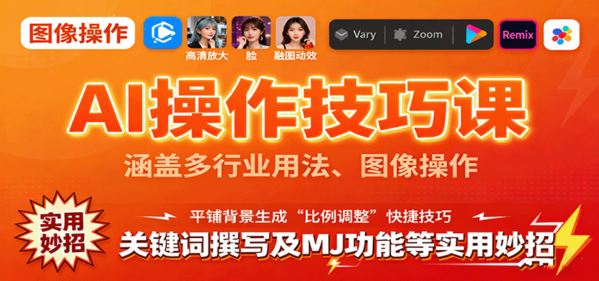 AI操作技巧课，涵盖多行业用法、图像操作、关键词撰写及MJ功能等实用妙招-shlyzo