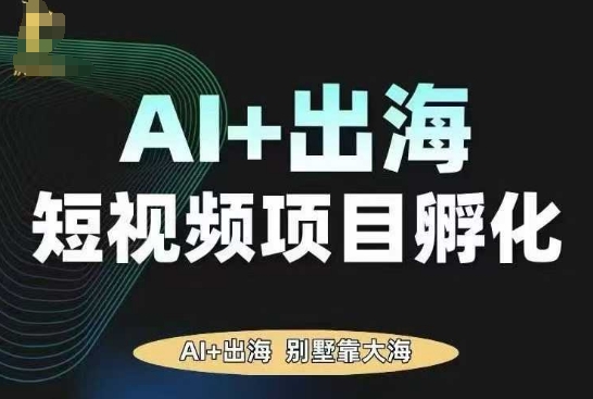 AI·TikTok AI+出海短视频项目孵化，陪你从0-1借助AI实现出海变现-shlyzo