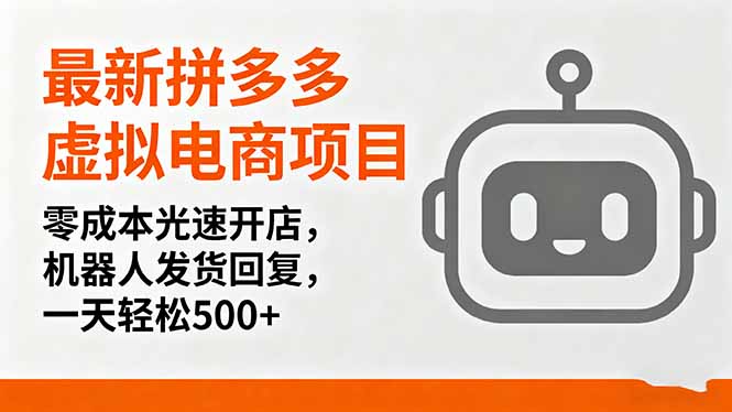 最新拼多多虚拟电商项目，零成本光速开店，机器人发货回复，一天轻松500+-shlyzo