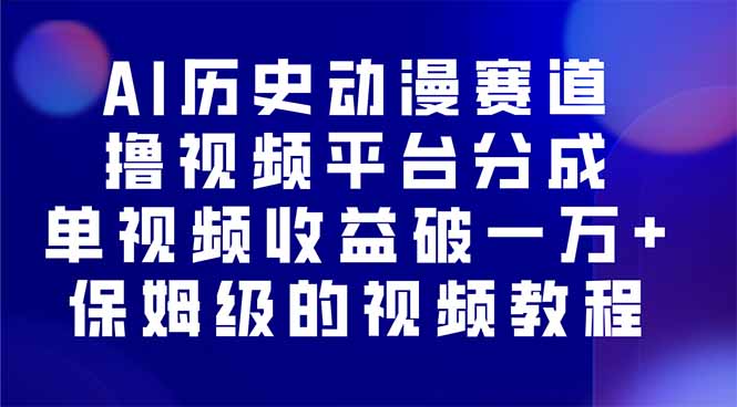 AI历史动漫赛道撸分成，单视频收益破10000+的玩法，保姆级的视频教程！-shlyzo