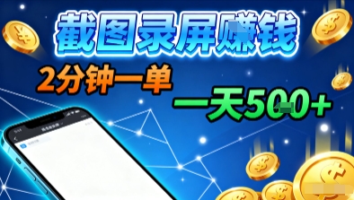 新平台浏览掘金，截图录屏就能賺钱，2分钟一单，不限时间，不限单量，一天5张+【揭秘】-shlyzo