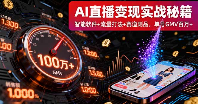 AI直播变现实战9月线下课：智能软件+流量打法+赛道测品，单号GMV百万+-shlyzo