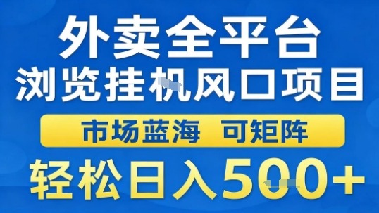 外卖全平台浏览挂G风口项目市场蓝海可矩阵轻松日入5张【揭秘】-shlyzo