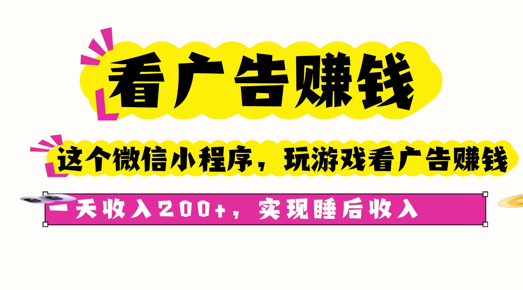 看广告赚钱，这个微信小程序看广告赚钱，一天收入200+，实现睡后收入-shlyzo