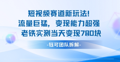 新赛道新玩法流量巨猛变现能力超强老铁实测当天变现7张-shlyzo