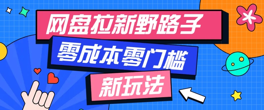 网盘拉新野路子玩法，零成本零门槛多种变现方式，轻松月入万元【保姆级教程】-shlyzo