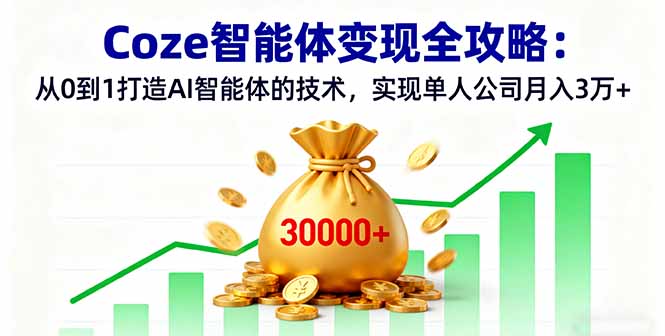 Coze智能体变现全攻略：从0到1打造AI智能体的技术，实现单人公司月入3万+-shlyzo