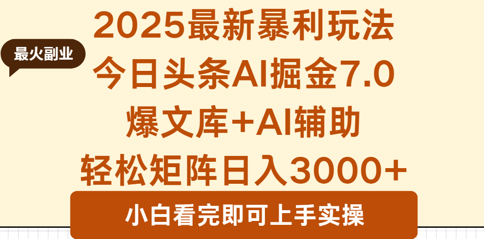 2025年今日头条最新暴利玩法7.0，一键生成爆款，轻松实现矩阵日入3000+-shlyzo