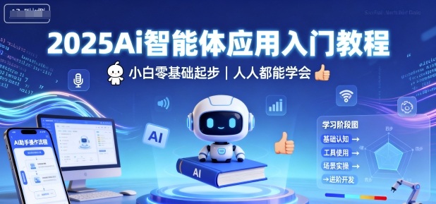 2025Ai智能体应用入门教程，小白零基础起步，人人都能学会-shlyzo