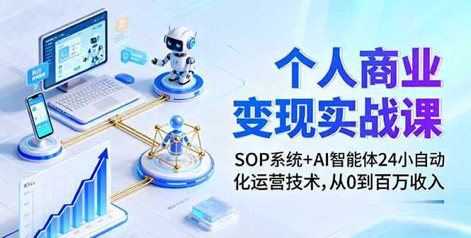 个人商业变现实战课：SOP系统+AI智能体24小自动化运营技术，从0到百万收入-shlyzo