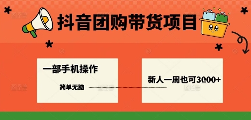 抖音团购带货项目，一部手机简单操作，一周3k+-shlyzo