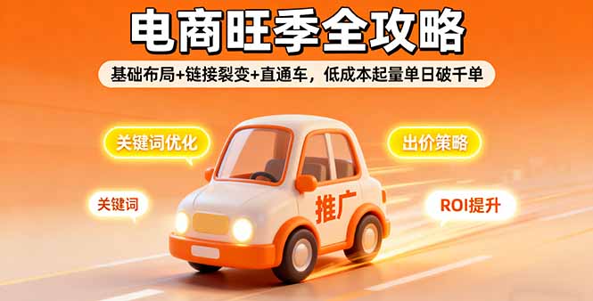 2025电商旺季全攻略，基础布局+链接裂变+直通车，低成本起量单日破千单-shlyzo