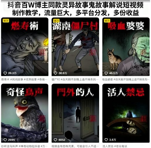抖音百W博主同款灵异故事鬼故事解说短视频制作教学，流量巨大，多平台分发，多份收益-shlyzo